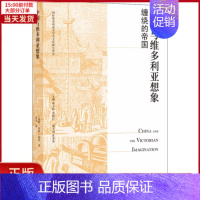 [正版]全新 中国与维多利亚想象 缠绕的帝国 历史/历史知识读物 9787544788670