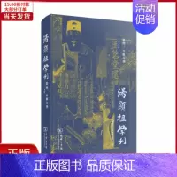 [正版]全新 汤显祖学刊(第四、五辑合刊) 历史/历史知识读物 9787100177429