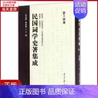 [正版]全新 民国词学史著集成 第十四卷 历史/历史知识读物 9787310052783