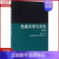[正版]全新 先秦文学与文化 历史/历史知识读物 9787532583164