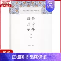 [正版]全新 穆天子传译注 燕丹子译注 历史/历史知识读物 9787532590346
