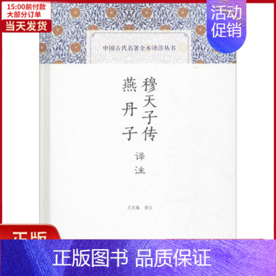 [正版]全新 穆天子传译注 燕丹子译注 历史/历史知识读物 9787532590346