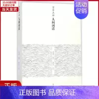 [正版]全新 百家点评人间词话 历史/历史知识读物 9787532586509