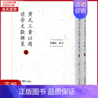 [正版]全新 黄式三黄以周礼学文献辑笺(2册) 历史/历史知识读物 9787550625617