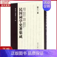 [正版]全新 民国词学史著集成 第十三卷 历史/历史知识读物 9787310052776