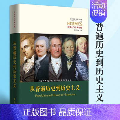 [正版]从普遍历史到历史主义世界史与古典传统西方传统经典与解释丛书刘小枫编西方历史知识读物华夏出版社