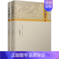[正版] 中国通史(上下)全2册 吕思勉 历史知识读物 中国历史 民主与建设出版社中国通史历史小说书籍