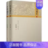 [正版] 中国通史(上下)全2册 吕思勉 历史知识读物 中国历史 民主与建设出版社中国通史历史小说书籍