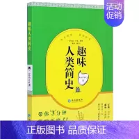 [正版] 趣味人类简史 古人很潮系列漫画版 懵逼的历史hisFory著 有趣有态度的趣味历史知识 爆笑漫画科普读物 文学