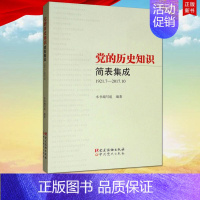 [正版] 党的历史知识简表集成(1921.7-2017.10)党建读物出版社9787509910092