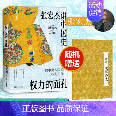 权力的面孔 [正版]权力的面孔 张宏杰讲中国史2023新书 曾国藩传后通俗讲史力作 简读中国史饥饿的盛世历史趣说中国史知