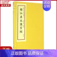 [正版]全新 赖仙全本催官经/四库未收子部珍本匯刊(2) 历史/历史知识读物 9787516907351