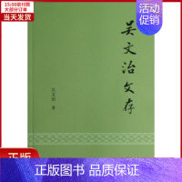 [正版]全新 吴文治文存 历史/历史知识读物 9787550618701