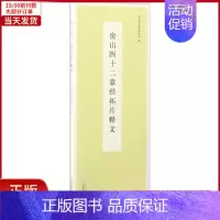 [正版]全新 房山四十二章经拓片释文 历史/历史知识读物 9787550289406
