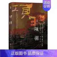 [正版]项羽 永田英正 秦汉历史 历史中国通史历史知识读物 书籍 凤凰书店
