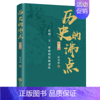 [正版]历史的沸点 第三卷 赵海峰 北朝大一统前的铁血迷乱 北朝时期八位代表性人物历史人物事迹 中国历史人物传记 历史知
