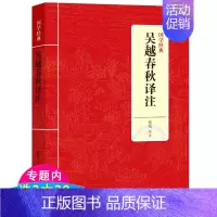[正版]吴越春秋译注国学经典名著原文注释全本全译全注校正注疏吴越地方史杂史吴越春秋史话战春秋越绝书历史知识读物书籍