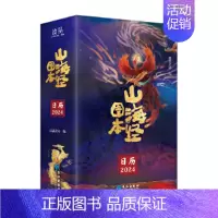 [新品]山海经图本 2024日历 [正版]童书 孩子读得懂的山海经全套6册原著资治通鉴4册儿童版中国民间神话故事书籍青少