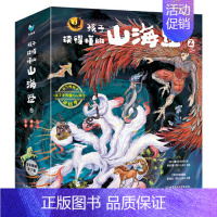 [全3册]孩子读得懂的山海经2 [正版]童书 孩子读得懂的山海经全套6册原著资治通鉴4册儿童版中国民间神话故事书籍青少年