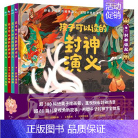 [全4册]孩子可以读的封神演义 [正版]童书 孩子读得懂的山海经全套6册原著资治通鉴4册儿童版中国民间神话故事书籍青少年