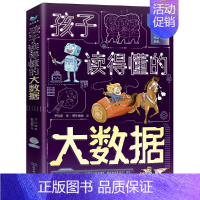 [全3册]孩子读得懂的大数据 [正版]童书 孩子读得懂的山海经全套6册原著资治通鉴4册儿童版中国民间神话故事书籍青少年小