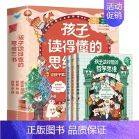 孩子读得懂的思维三书 [正版]童书 孩子读得懂的山海经全套6册原著资治通鉴4册儿童版中国民间神话故事书籍青少年小学生课外