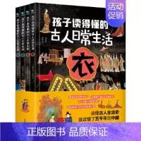 [全4册]孩子读得懂的古人日常生活 [正版]童书 孩子读得懂的山海经全套6册原著资治通鉴4册儿童版中国民间神话故事书籍青