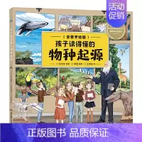 孩子读得懂的物种起源 [正版]童书 孩子读得懂的山海经全套6册原著资治通鉴4册儿童版中国民间神话故事书籍青少年小学生课外