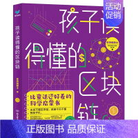 孩子读得懂的区块链 [正版]童书 孩子读得懂的山海经全套6册原著资治通鉴4册儿童版中国民间神话故事书籍青少年小学生课外书