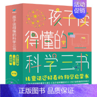 [全3册]孩子读得懂的科学三书 [正版]童书 孩子读得懂的山海经全套6册原著资治通鉴4册儿童版中国民间神话故事书籍青少年