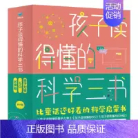 [全3册]孩子读得懂的科学三书 [正版]童书 孩子读得懂的山海经全套6册原著资治通鉴4册儿童版中国民间神话故事书籍青少年