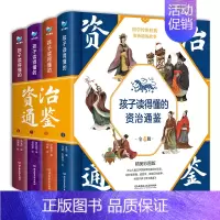 [全4册]孩子读得懂的资治通鉴 [正版]童书 孩子读得懂的山海经全套6册原著资治通鉴4册儿童版中国民间神话故事书籍青少年