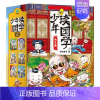 [全6册]少年读国学 [正版]童书 孩子读得懂的山海经全套6册原著资治通鉴4册儿童版中国民间神话故事书籍青少年小学生课外