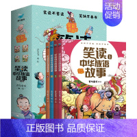 [全4册]笑读中华成语故事 [正版]童书 孩子读得懂的山海经全套6册原著资治通鉴4册儿童版中国民间神话故事书籍青少年小学