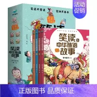 [全4册]笑读中华成语故事 [正版]童书 孩子读得懂的山海经全套6册原著资治通鉴4册儿童版中国民间神话故事书籍青少年小学