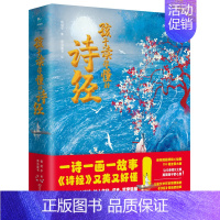 孩子读得懂的诗经 [正版]童书 孩子读得懂的山海经全套6册原著资治通鉴4册儿童版中国民间神话故事书籍青少年小学生课外书国