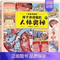 孩子读得懂的人体奥秘 [正版]童书 孩子读得懂的山海经全套6册原著资治通鉴4册儿童版中国民间神话故事书籍青少年小学生课外