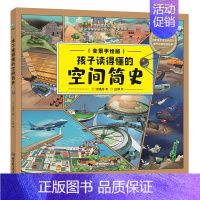 孩子读得懂的空间简史 [正版]童书 孩子读得懂的山海经全套6册原著资治通鉴4册儿童版中国民间神话故事书籍青少年小学生课外