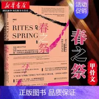 [正版]甲骨文系列书系 春之祭 第一次世界大战和现代的开端 莫德里斯.埃克斯坦斯 著 世界通史 历史知识读物 社会科学文