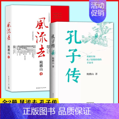 [正版]书 全2册 风流去+孔子传 平装 鲍鹏山著 思想价值的手边书 百家讲坛新主讲人哲学知识读物 思想的历史系列