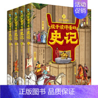 [精装4册]孩子读得懂的史记 [正版]童书 孩子读得懂的山海经全套6册原著资治通鉴4册儿童版中国民间神话故事书籍青少年小