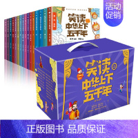 [全16册]笑读中华上下五千年 [正版]童书 孩子读得懂的山海经全套6册原著资治通鉴4册儿童版中国民间神话故事书籍青少年