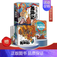 [全5册]这才是孩子爱读的西游记 [正版]童书 孩子读得懂的山海经全套6册原著资治通鉴4册儿童版中国民间神话故事书籍青少