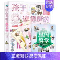 [全3册]孩子读得懂的基因科学 [正版]童书 孩子读得懂的山海经全套6册原著资治通鉴4册儿童版中国民间神话故事书籍青少年