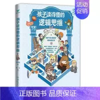 孩子读得懂的逻辑思维 [正版]童书 孩子读得懂的山海经全套6册原著资治通鉴4册儿童版中国民间神话故事书籍青少年小学生课外