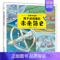 孩子读得懂的未来简史 [正版]童书 孩子读得懂的山海经全套6册原著资治通鉴4册儿童版中国民间神话故事书籍青少年小学生课外