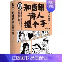 [正版]和唐朝诗人握个手 唐朝诗人科举史 和古人握手系列 和古代学霸握个手作者新作 历史知识读物