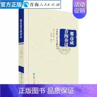 [正版]那彦成青海奏议(精装)那彦成著青海历史文学作品经典精选那文毅公奏议名家经典书籍中国通史中国古代史历史知识读物排行