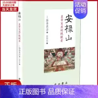 [正版]全新 安禄山 皇帝宝座的觊觎者 历史/历史知识读物 9787547511787