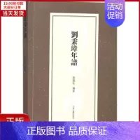 [正版]全新 刘秉璋年谱 历史/历史知识读物 9787532586806